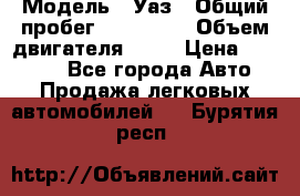  › Модель ­ Уаз › Общий пробег ­ 194 000 › Объем двигателя ­ 84 › Цена ­ 55 000 - Все города Авто » Продажа легковых автомобилей   . Бурятия респ.